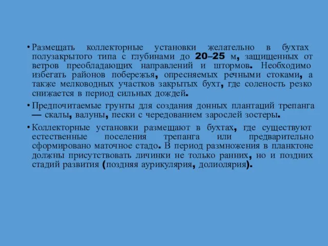 Размещать коллекторные установки желательно в бухтах полузакрытого типа с глубинами до 20–25