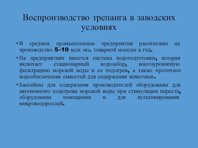 Воспроизводство трепанга в заводских условиях В среднем промышленные предприятия рассчитаны на производство