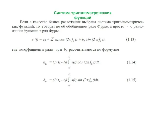 Система тригонометрических функций