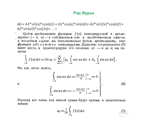 Ряд Фурье A0 + A1*sin(x)*cos(α1) + A1*cos(x)*sin(α1)+ A2*sin(2x)*cos(α2) + A2*sin(α2)*cos(2x)+… =