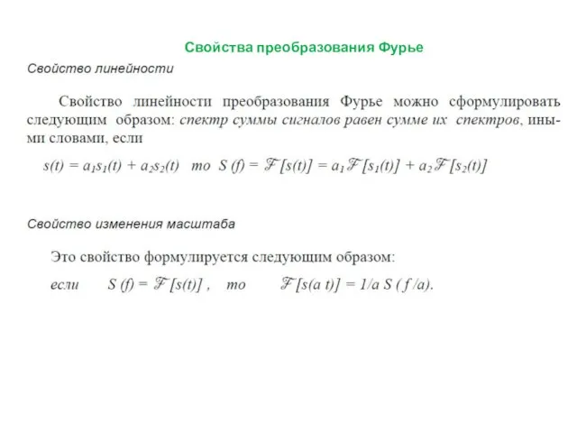 Свойства преобразования Фурье