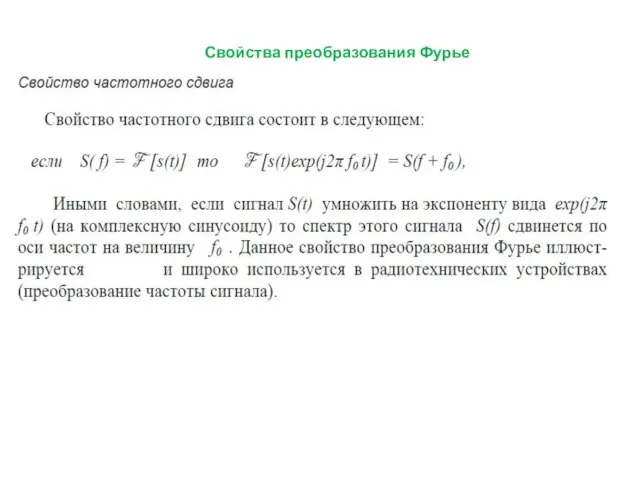 Свойства преобразования Фурье