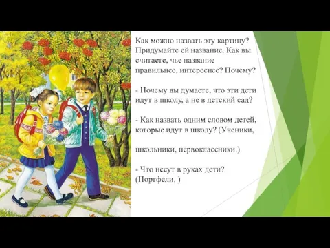 Как можно назвать эту картину? Придумайте ей название. Как вы считаете, чье