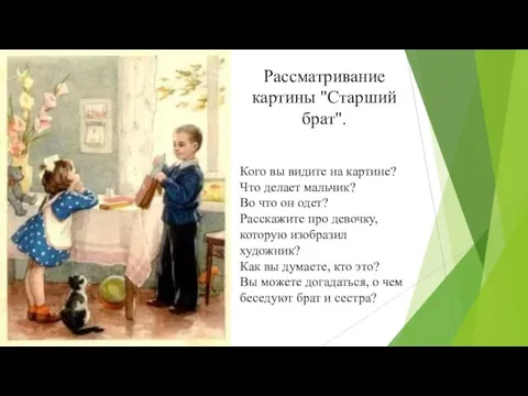 Рассматривание картины "Старший брат". Кого вы видите на картине? Что делает мальчик?