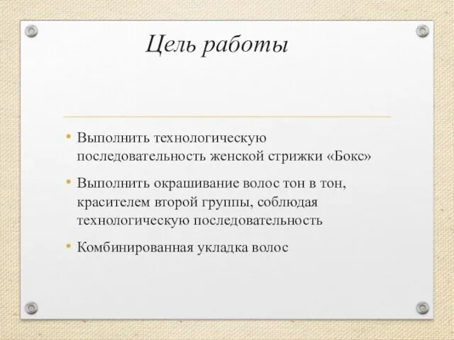 Цель работы Выполнить технологическую последовательность женской стрижки «Бокс» Выполнить окрашивание волос тон