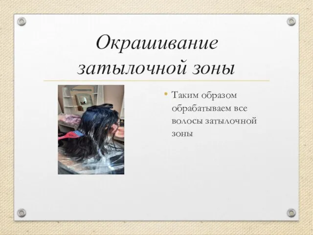 Окрашивание затылочной зоны Таким образом обрабатываем все волосы затылочной зоны