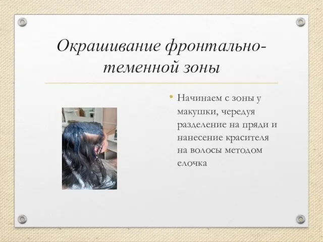 Окрашивание фронтально-теменной зоны Начинаем с зоны у макушки, чередуя разделение на пряди