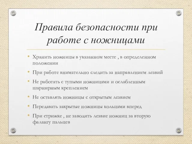 Правила безопасности при работе с ножницами Хранить ножницы в указанном месте ,