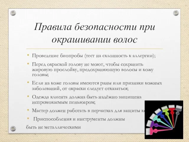 Правила безопасности при окрашивании волос Проведение биопробы (тест на склонность к аллергии);