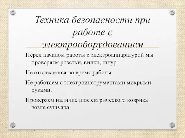 Техника безопасности при работе с электрооборудованием Перед началом работы с электроаппаратурой мы