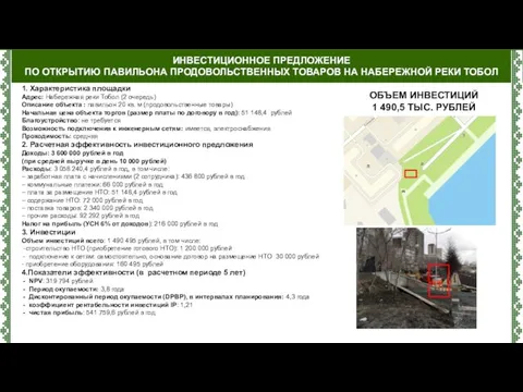 ИНВЕСТИЦИОННОЕ ПРЕДЛОЖЕНИЕ ПО ОТКРЫТИЮ ПАВИЛЬОНА ПРОДОВОЛЬСТВЕННЫХ ТОВАРОВ НА НАБЕРЕЖНОЙ РЕКИ ТОБОЛ 1.