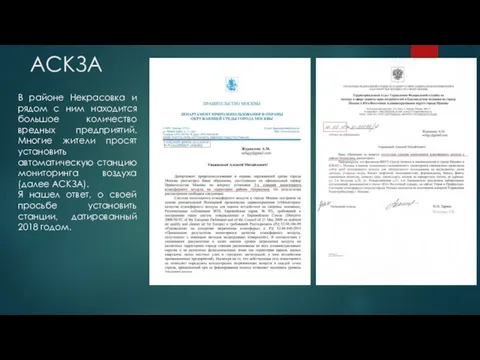 АСКЗА В районе Некрасовка и рядом с ним находится большое количество вредных