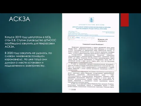 АСКЗА Когда в 2019 году депутатом в МГД стал Е.В. Ступин руководство