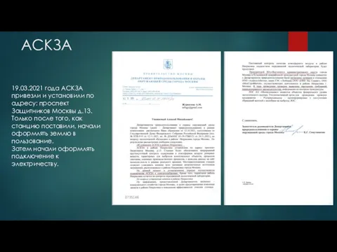 АСКЗА 19.03.2021 года АСКЗА привезли и установили по адресу: проспект Защитников Москвы