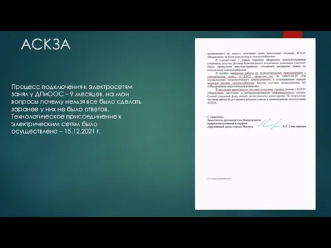 АСКЗА Процесс подключения к электросетям занял у ДПиООС – 9 месяцев, на