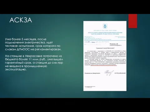 АСКЗА Уже более 5 месяцев, после подключения электричества, идет тестовое испытание, срок