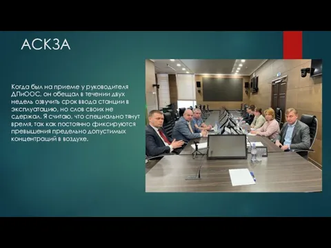 АСКЗА Когда был на приеме у руководителя ДПиООС, он обещал в течении