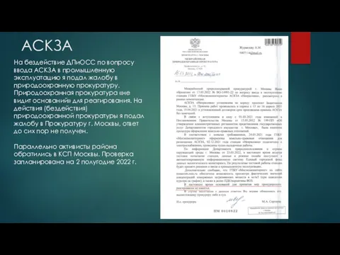 АСКЗА На бездействие ДПиОСС по вопросу ввода АСКЗА в промышленную эксплуатацию я