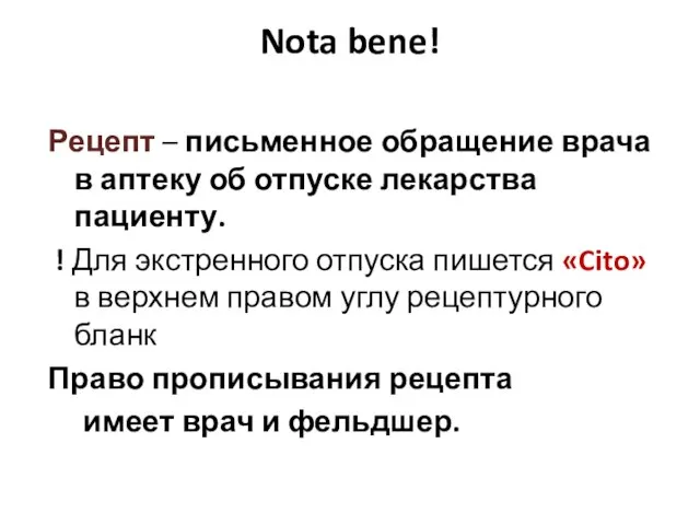 Nota bene! Рецепт – письменное обращение врача в аптеку об отпуске лекарства