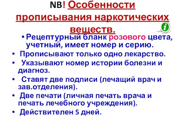 NB! Особенности прописывания наркотических веществ. Рецептурный бланк розового цвета, учетный, имеет номер