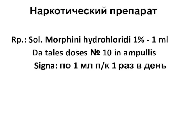 Наркотический препарат Rp.: Sol. Morphini hydrohloridi 1% - 1 ml Da tales