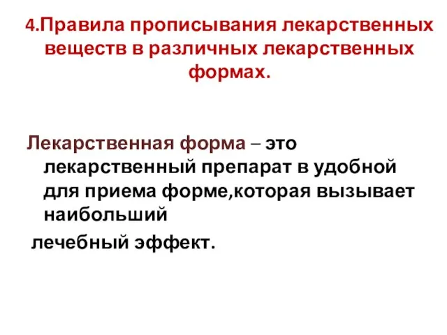 4.Правила прописывания лекарственных веществ в различных лекарственных формах. Лекарственная форма – это