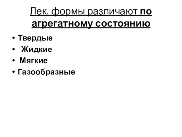 Лек. формы различают по агрегатному состоянию Твердые Жидкие Мягкие Газообразные