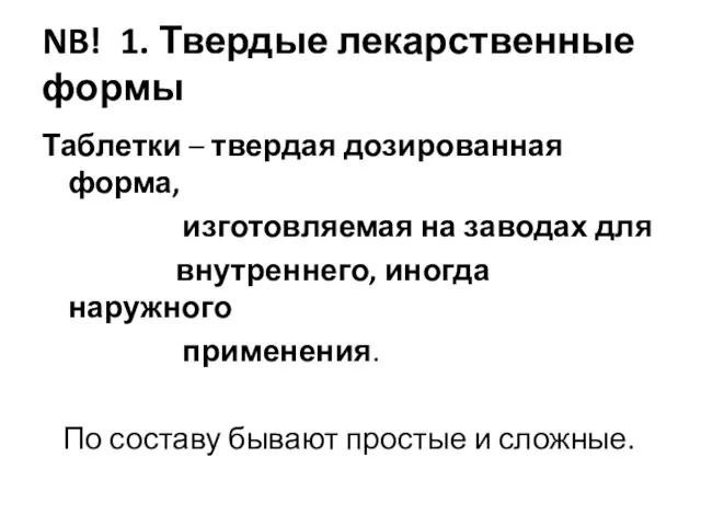 NB! 1. Твердые лекарственные формы Таблетки – твердая дозированная форма, изготовляемая на