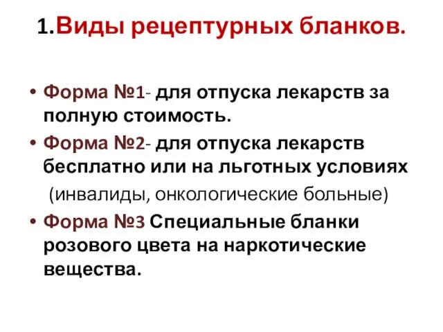 1.Виды рецептурных бланков. Форма №1- для отпуска лекарств за полную стоимость. Форма