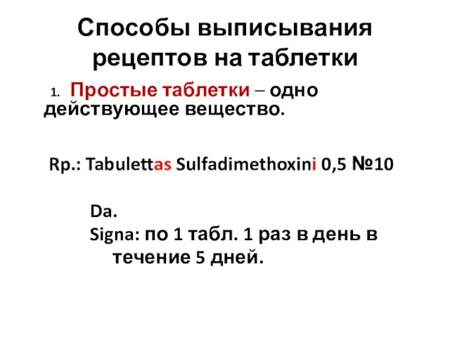 Способы выписывания рецептов на таблетки 1. Простые таблетки – одно действующее вещество.