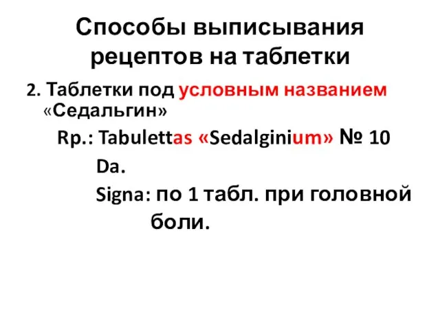 Способы выписывания рецептов на таблетки 2. Таблетки под условным названием «Седальгин» Rp.: