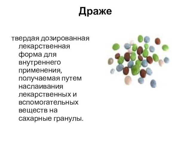 Драже твердая дозированная лекарственная форма для внутреннего применения, получаемая путем наслаивания лекарственных