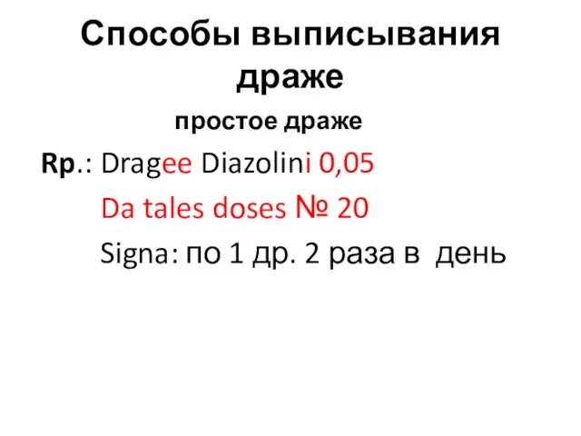 Способы выписывания драже простое драже Rp.: Dragee Diazolini 0,05 Da tales doses