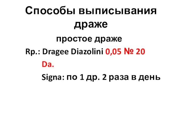 Способы выписывания драже простое драже Rp.: Dragee Diazolini 0,05 № 20 Da.