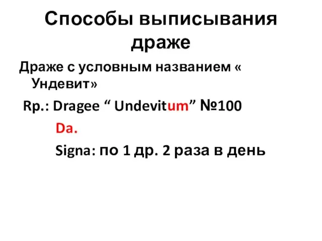 Способы выписывания драже Драже с условным названием « Ундевит» Rp.: Dragee “