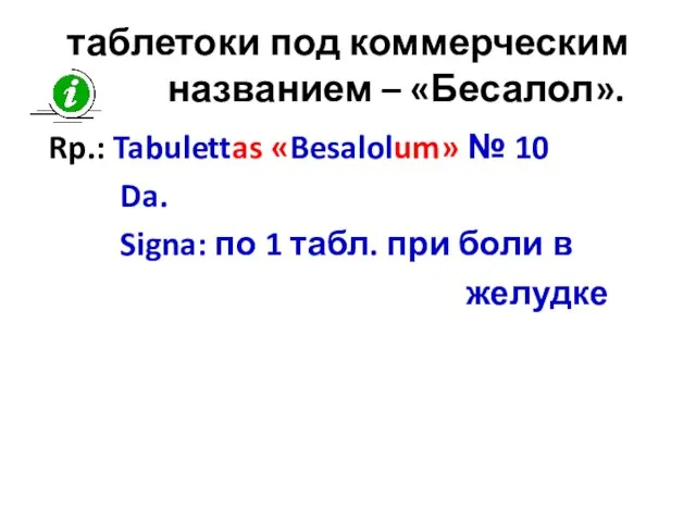 таблетоки под коммерческим названием – «Бесалол». Rp.: Tabulettas «Besalolum» № 10 Da.