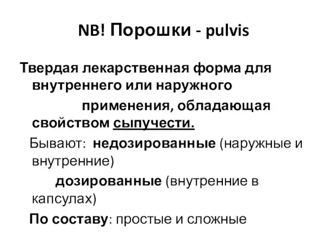 NB! Порошки - pulvis Твердая лекарственная форма для внутреннего или наружного применения,