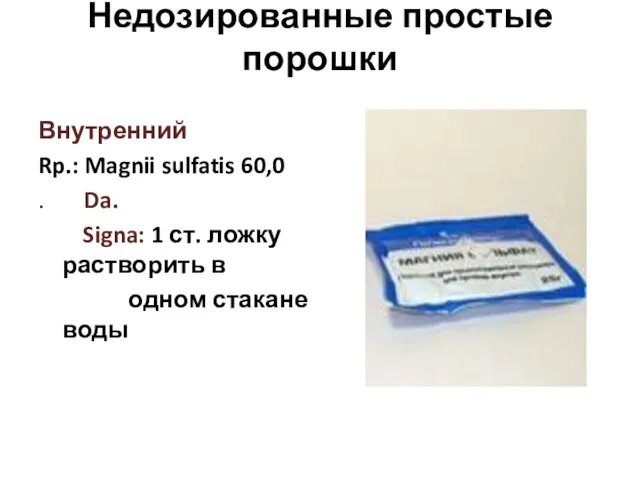 Недозированные простые порошки Внутренний Rp.: Magnii sulfatis 60,0 . Da. Signa: 1