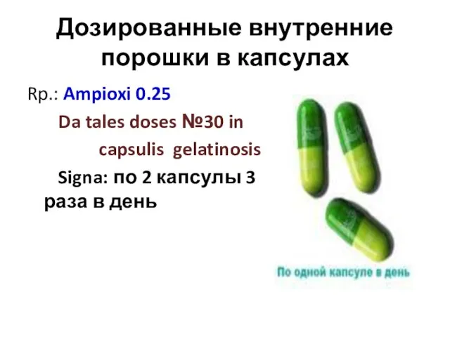 Дозированные внутренние порошки в капсулах Rp.: Ampioxi 0.25 Da tales doses №30