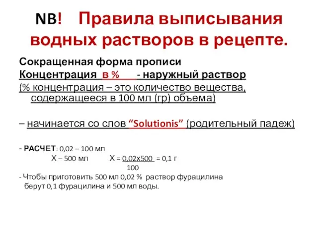 NB! Правила выписывания водных растворов в рецепте. Сокращенная форма прописи Концентрация в