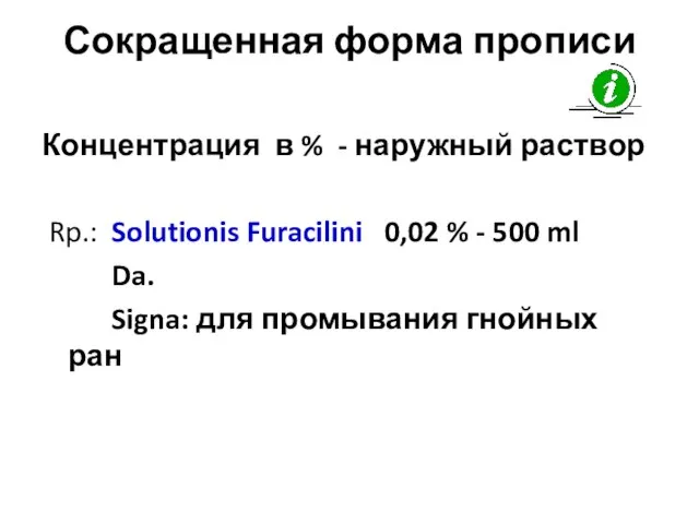 Сокращенная форма прописи Концентрация в % - наружный раствор Rp.: Solutionis Furacilini