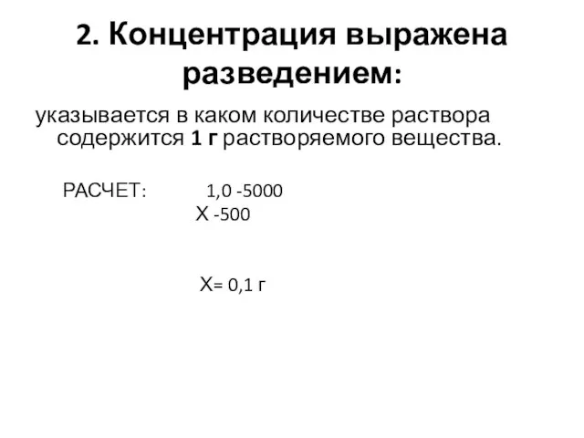 2. Концентрация выражена разведением: указывается в каком количестве раствора содержится 1 г