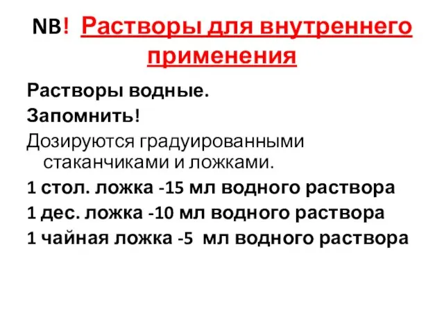 NB! Растворы для внутреннего применения Растворы водные. Запомнить! Дозируются градуированными стаканчиками и