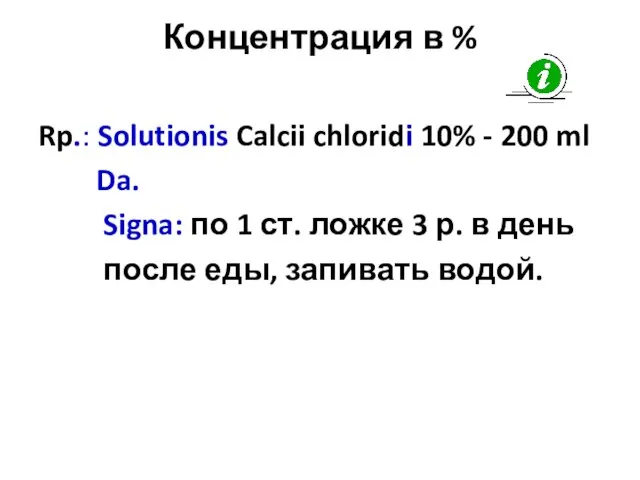 Концентрация в % Rp.: Solutionis Calcii chloridi 10% - 200 ml Da.