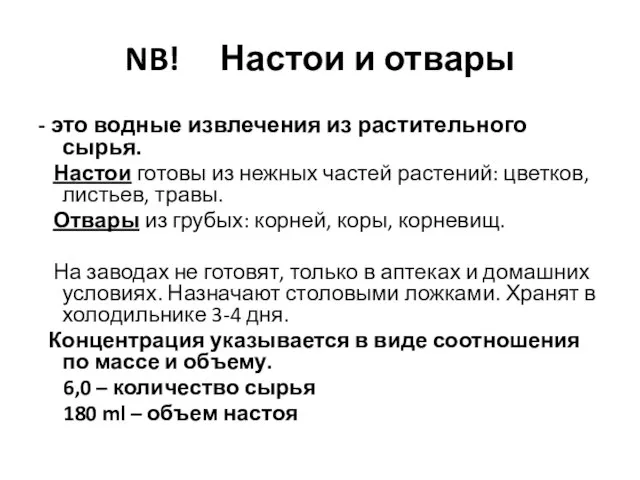 NB! Настои и отвары - это водные извлечения из растительного сырья. Настои