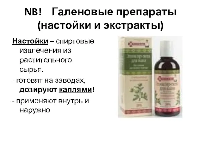 NB! Галеновые препараты (настойки и экстракты) Настойки – спиртовые извлечения из растительного