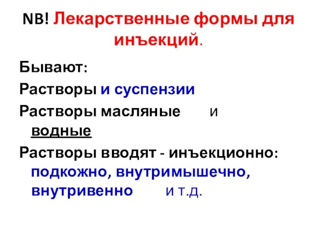 NB! Лекарственные формы для инъекций. Бывают: Растворы и суспензии Растворы масляные и