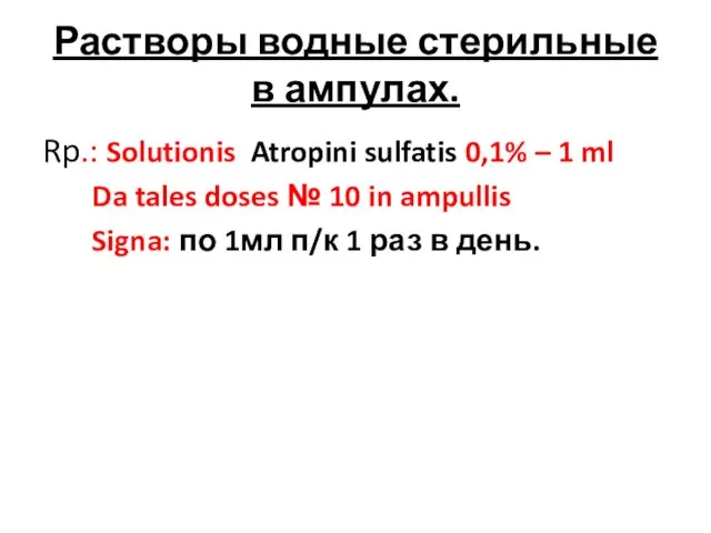 Растворы водные стерильные в ампулах. Rp.: Solutionis Atropini sulfatis 0,1% – 1