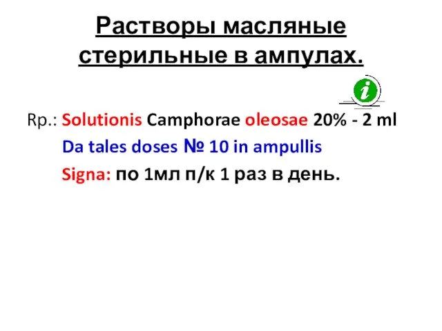 Растворы масляные стерильные в ампулах. Rp.: Solutionis Camphorae oleosae 20% - 2