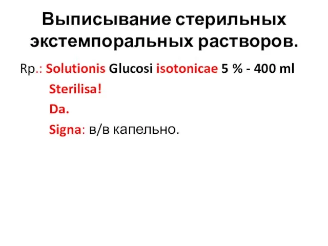 Выписывание стерильных экстемпоральных растворов. Rp.: Solutionis Glucosi isotonicae 5 % - 400